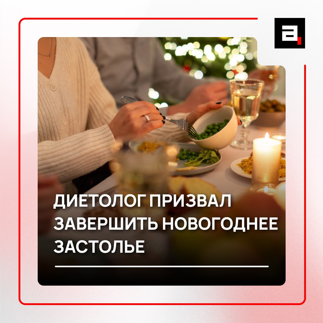 Организм просит пощады завершить новогоднее переедание нужно сегодня Врач диетолог Елена Соломатина предупредила в разговоре с Абзацем что большое количество еды после полуночи опасно для здоровья Особенно это касается людей в возрасте и тех у кого есть хронические заболевания У молодого здорового границы адаптации шире организм более устойчивый А человек который имеет в анамнезе хронические заболевания или граждане старшего возраста не знают как могут эти границы адаптации сорваться пояснила Соломатина Диетолог отметила что ночью пищеварение замедляется и нагружать организм в это время значит серьезно рисковать Лучше оставить праздничные блюда на утро когда тело снова готово к работе   Подпишитесь на Абзац TG VK Дзен MAX Rutube