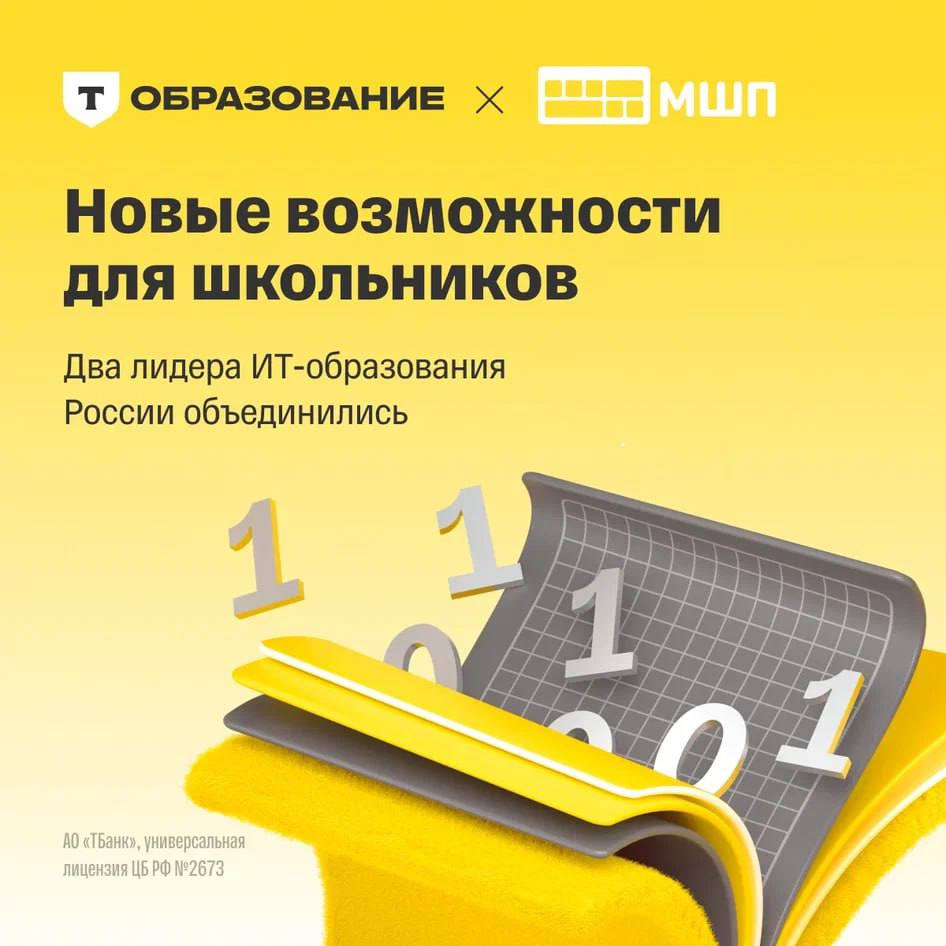Московская школа программистов стала частью Т Образования Объединение Т Образования и Московской школы программистов новая образовательная траектория для учеников с 2 го по 11 й классы Вместе мы будем готовить школьников со всей России к престижным олимпиадам и обучать профессионалов будущего готовых к ИТ вызовам Мы планируем расширяться и совместно открывать новые учебные центры в городах где уже есть ИТ хабы Группы Т Технологии На счету Московской школы программистов более 105 наград полученных на всероссийских и мировых олимпиадах по программированию робототехнике искусственному интеллекту и информационной безопасности Более 3 000 выпускников школы студенты престижных технических вузов страны и сотрудники ведущих технологических компаний мира И это только часть успехов учеников Среди достижений команды Московской школы программистов 4 потока проекта Код будущего совместно с Госуслугами и Минцифры участие во всероссийском проекте Урок цифры организация крупных государственных и частных олимпиад сотрудничество с ФКН НИУ ВШЭ и Яндексом   Еще больше подробностей здесь   u tbank ru news moscow school