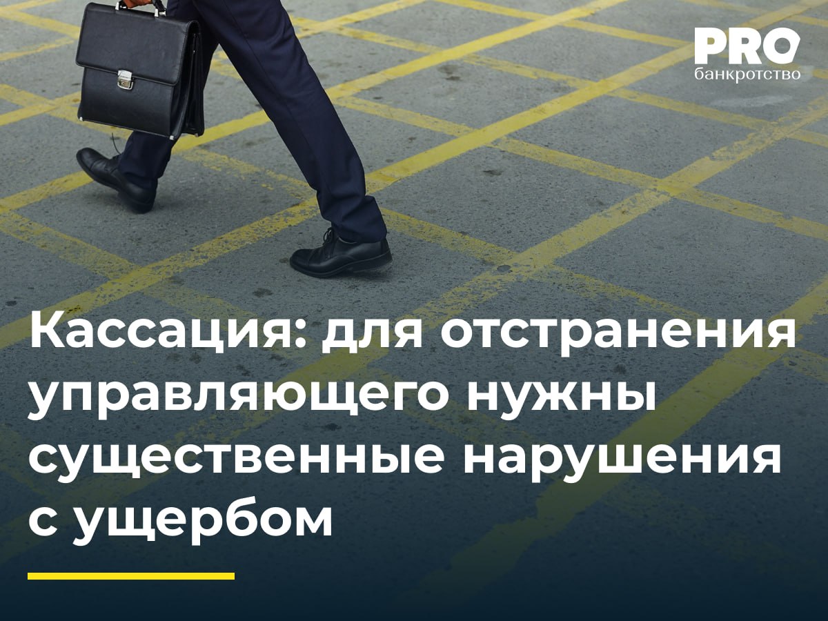 Кассация: для отстранения управляющего нужны существенные нарушения с ущербом  Сергей Махов был признан банкротом в 2020 году. В июле 2024 года кредитор Дмитрий Проводин инициировал собрание кредиторов, на котором, в частности, было принято решение об обращении в суд с ходатайством об отстранении ФУ Марка Могутова и о подаче заявления о привлечении к субсидиарной ответственности контролирующих лиц общества «Гидрометаллургический завод». Могутов обратился в суд с заявлением о признании недействительным решения по двум вопросам повестки дня собрания кредиторов.   Суды первой и апелляционной инстанций отказали в удовлетворении заявления. Кассация отменила акты нижестоящих судов и признала недействительным решение по двум вопросам повестки дня собрания кредиторов, указав на отсутствие оснований для отстранения Могутова и наличие вступивших в силу судебных актов о привлечении контролирующих лиц общества «Гидрометаллургический завод» к субсидиарной ответственности.  Суд еще раз подчеркнул, что собрание кредиторов не может отстранить арбитражного управляющего, добросовестно исполняющего свои обязанности в деле о банкротстве, т.е. прежде должны быть установлены его незаконные действия  бездействие . Кроме того, даже сам факт признания действий  бездействия  управляющего незаконным не является достаточным основанием для его отстранения, наличие убытков или угроза их причинения – обязательное условие. Такой подход судов к разрешению вопроса об отстранении арбитражного управляющего ориентирован, прежде всего, на обеспечение принципа правовой определенности в спорных правоотношениях. – Ольга Мальцева, вице-президент Ассоциации профессиональных арбитражных управляющих «ГАРАНТ»  Подробнее с комментариями экспертов: PROбанкротство