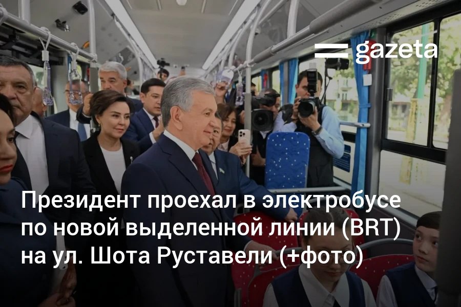 Президент Узбекистана проехал в электробусе по улице Шота Руставели в Ташкенте Здесь впервые в стране организована выделенная линия для автобусов по центру улицы по системе BRT bus rapid transit Стоимость проекта составила 19 2 млн долларов Сообщается что сеть таких линий будет расширена   www gazeta uz ru 2025 10 15 brt president Telegram Instagram YouTube