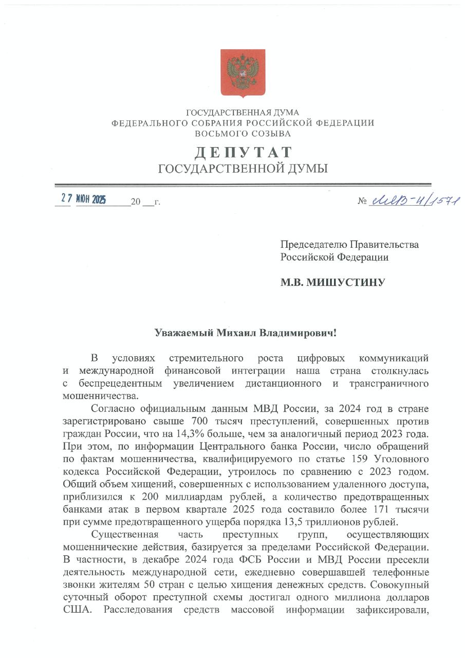 Проблема телефонного и интернет-мошенничества достигла угрожающих масштабов Необходимо создать публичный реестр мошенников, действующих из-за рубежа. С такой инициативой вместе с руководителем фракции СРЗП Сергеем Мироновым обратились к премьер-министру России Михаилу Мишустину. Только за прошлый год в России было зарегистрировано более 700 тысяч подобных преступлений — это на 14% больше, чем годом ранее. Банки отмечают трёхкратный рост обращений по фактам мошенничества. Общий объём хищений приближается к 200 миллиардам рублей, а в первом квартале этого года им удалось предотвратить атаки на 13,5 триллионов рублей! При этом многие преступные группировки базируются за пределами России, особенно активны мошенники с территории Украины, действующие при поддержке иностранных спецслужб. В декабре ФСБ и МВД пресекли деятельность международной сети, которая ежедневно обзванивала жителей 50 стран, зарабатывая по миллиону долларов в сутки. Сейчас у нас нет единой системы, которая помогала бы гражданам проверять подозрительные звонки или сайты. Люди остаются один на один с мошенниками. Поэтому мы предлагаем создать доступный онлайн-реестр, в котором будут собраны данные о лицах и организациях, замешанных в мошенничестве. Такой инструмент поможет не только гражданам, но и банкам, операторам связи в их работе по противодействию мошенникам. #инициатива