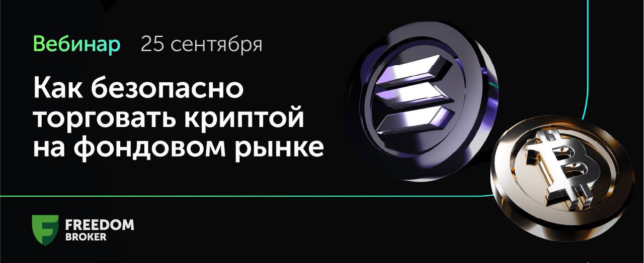 Freedom Broker проведет вебинар о криптовалютных ETF 25 сентября в 20 30 по времени Астаны GMT 5 состоится вебинар Freedom Broker посвящённый новым возможностям инвестирования в криптовалюту Приглашенный эксперт Ержан Мусин генеральный директор управляющей инвестиционной компании Fonte Capital Ltd Регистрация и подробности доступны по ссылке   on air ffin kz crypto etf Участники смогут узнать  как инвесторы и трейдеры могут использовать криптовалютные ETF в своих портфелях  какие существуют способы безопасного инвестирования в цифровые активы на регулируемой бирже  какие преимущества дает работа с профессиональной поддержкой партнерскийматериал TENGENOMIKA