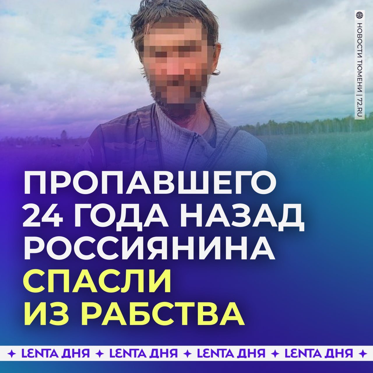 Пропавшего 24 года назад россиянина спасли из рабства.  Жительница Тюменской области заметила грязного мужчину в синяках, который пас коров и явно держался подальше от людей. Она решила разобраться и узнала, что он работал на каких-то мужчин за еду.  Дальше выяснилось страшное: вот уже более 20 лет он находился в рабстве у уроженцев Казахстана. Пропал мужчина в 2000 году, когда поехал на «шабашку» перебирать картошку.   Его фото выложили в соцсети, и на него откликнулся брат. В итоге мужчину забрали с поля и наконец-то спасли.    — спасибо женщине, которой не было всё равно   — а такие истории пугают