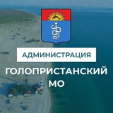 Администрация Голопристанского муниципального округа