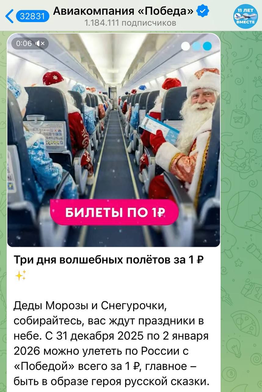 За 1 рубль смогут улететь на Победе Деды Морозы и Снегурочки по России с 31 декабря по 2 января Почти бесплатный билет оформят на стойке регистрации тем кто пришёл в костюмах Деду Морозу нужно надеть шубу головной убор и иметь бороду даже накладную а Снегурочка должна быть одета в шубу шапку и показать администратору косу