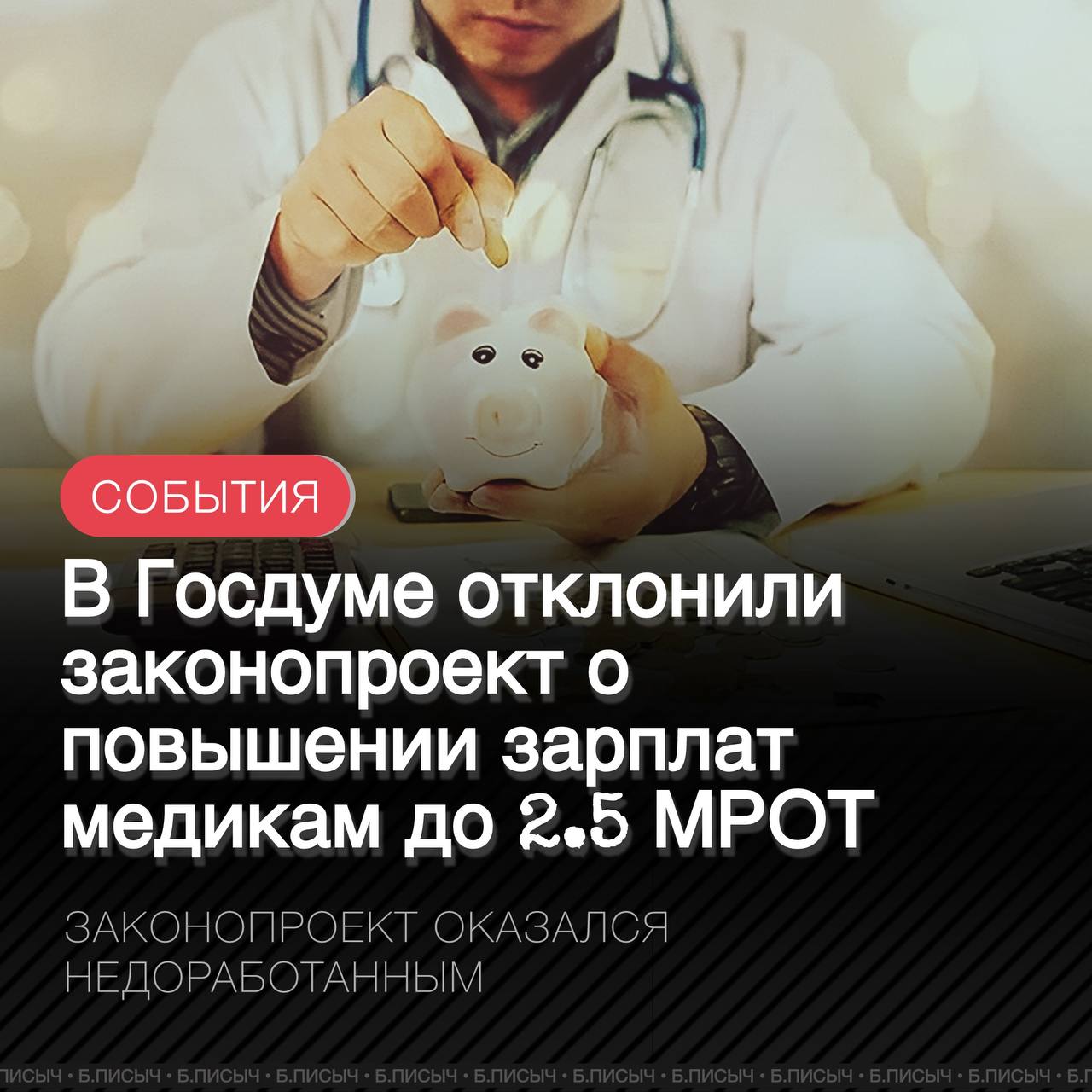 ГД отклонила законопроект о зарплатах медиков, предлагающий закрепить норму о минимальной зарплате в 2,5 МРОТ. Инициатива была внесена в Госдуму в сентябре 2024 года и предлагала изменения в закон «Об основах охраны здоровья граждан в РФ». Законопроект требовал доработки, но так и не был представлен в новой редакции. Правительство РФ также указывало на необходимость доработки законопроекта. Счетная палата РФ также не поддержала инициативу, отметив, что согласно финансово-экономическому обоснованию ее реализация потребует дополнительных средств, объем которых не определен. #медики #МРОТ подписаться написать