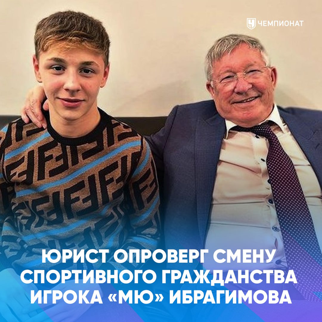 По российским СМИ прошла информация игрок МЮ Амир Ибрагимов сменил спортивное гражданство Великобритании на российское Чемпионат обратился к спортивному юристу Михаилу Прокопцу по этому вопросу Опубликованный изданием Baza скрин не подтверждает смену спортивного гражданства Ибрагимовым Этот скрин сделан из системы FIFA TMS Transfer Matching System которая показывает гражданство футболиста при рождении Смена спортивного гражданства происходит с помощью специальной процедуры ФИФА Факт наличия слова Russian в TMS не подтверждает смену спортивного гражданства а просто говорит о том что у футболиста при рождении было российское гражданство По моему это новость высосанная из пальца Пока мы не получим подтверждение что Ибрагимов такую процедуру проходил это всё спекуляции и скорее всего неправда проАПЛ