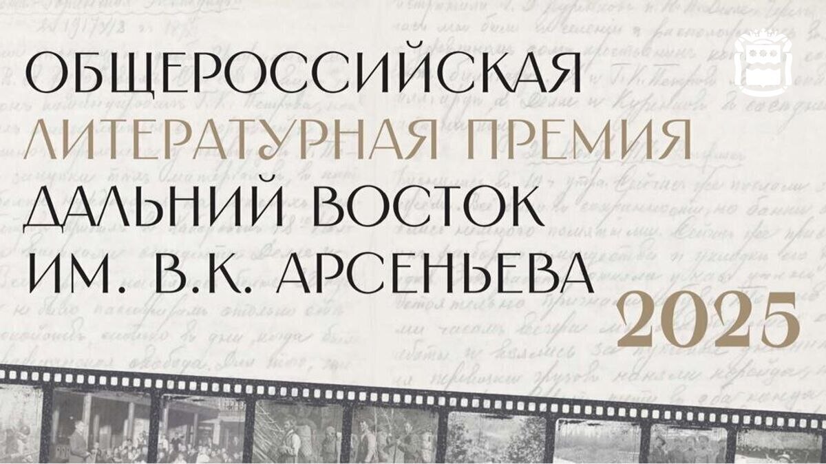 Состав жюри премии «Дальний Восток» имени Арсеньева объявят 30 мая Имена судей огласят в ходе пресс-конференции в МИА «Россия сегодня» Спикерами там выступят: Григорий Куранов, замполпред Президента в ДФО, председатель оргкомитета Премии Арсеньева; Юрий Поляков, советский и российский писатель; Роман Косыгин, куратор Премии Арсеньева, российский издатель; Антон Мамон, российский писатель. На пресс-конференции обсудят перспективы и роль в развитии литературы и культуры Дальнего Востока, нововведения в организации премии, расширение географии сотрудничества со странами АТР. Благодаря активной международной деятельности фестиваля «Литература Тихоокеанской России», установившего литературные мосты с КНР, Южной Кореей, Вьетнамом, планируется привлечение зарубежных авторов. Прямая трансляция пресс-конференции состоится 30 мая 2025 в 11:00 МСК и будет доступна по ссылке.