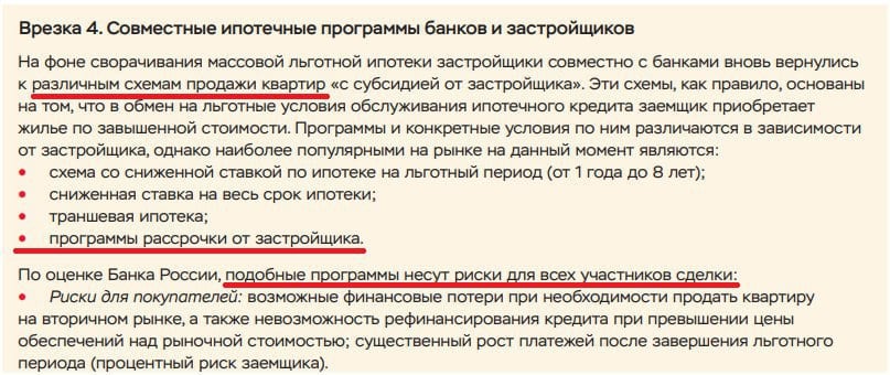 ЦБ принял официальное решение о включении нового условия в список "сценариев" продажи жилья "с льготами от застройщика", которое может создать затруднения для участников сделки. Планируется, что регулятор будет активно бороться с этим механизмом или вводить ограничения. Будущие программы с отсрочкой платежей на рынке недвижимости Москвы до 2030 года будут тщательно изучаться, так же как и программа почти беспроцентной ипотеки от застройщика.  В целом, тем, кто планировал приобрести квартиру по подобной схеме, рекомендуется не затягивать процесс на длительный срок.