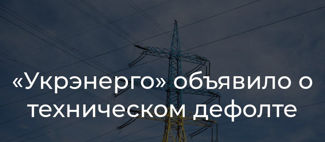 НЭК «Укрэнерго» с 9 ноября временно останавливает осуществление платежей по долговым обязательствам по «зеленым» облигациям устойчивого развития, — заявили в компании.   «Это техническое решение будет действовать до момента завершения планируемой реструктуризации долга в ближайшие месяцы».   Сейчас компания «совместно с правительством Украины принимает все меры, чтобы достичь соглашения с держателями облигаций в ближайшей перспективе». Но пока безуспешно – «Укрэнерго» задолжала 30 миллиардов гривен и находится на грани банкротства.    Новостное ОбоРзение