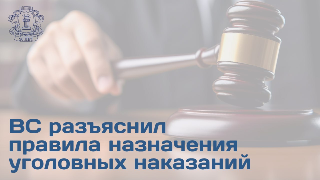 Пленум Верховного Суда РФ в обновленном постановлении о практике назначения уголовного наказания акцентировал внимание на правовых позициях касающихся смягчающих и отягчающих обстоятельств Суд напомнил что список обстоятельств отягчающих вину является закрытым Судьи не вправе придумывать какие то новые причины чтобы наказать строже   Пленум ВС указал что непризнание вины подсудимым само по себе не может быть квалифицировано как отягчающее обстоятельство Требование потерпевшего о назначении строгого наказания также не является отягчающим обстоятельством   Ежегодно перед судами в РФ предстает около 1 млн человек и более половины из них имеют смягчающие обстоятельства которые учитываются на суде Разъяснения ВС направлены на унификацию судебной практики и обеспечение долгосрочной устойчивости правосудия Больше информации ищите на сайте АЮР