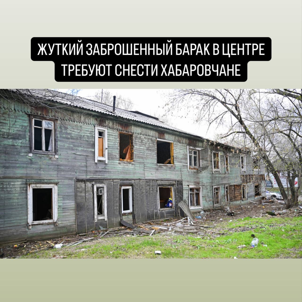 Дом на Владивостокской, 30, построенный в 1932 году, был расселён из-за аварийного состояния. Однако теперь заброшенное здание без ограждения привлекает подростков и подозрительных личностей. Мэрия утверждает, что снос запланирован на этот год и осуществляется в соответствии с требованиями 44-ФЗ, но ограждение территории не предусмотрено. Жители опасаются, что дом может загореться, так как двери и окна теперь вскрыты, хотя бывшие жильцы их заколачивали. Галина, местная жительница, выражает недовольство отсутствием безопасности: "Барак стоит очень близко к тротуару, и ходить рядом с ним опасно." Кстати, Хабаровск