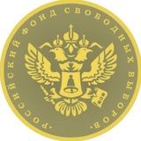 Аватар Телеграм канала: РОССИЙСКИЙ ФОНД СВОБОДНЫХ ВЫБОРОВ