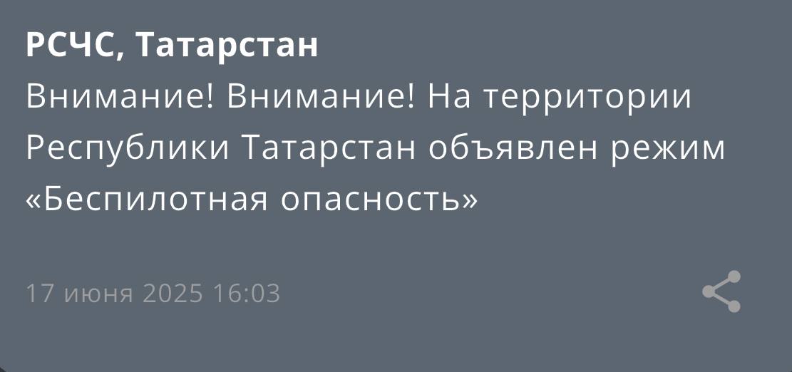 В Татарстане вновь объявлен режим беспилотной опасности Об этом сообщает МЧС. Режим «Беспилотная опасность» вводится уже второй раз за сутки. KazanFirst в бот
