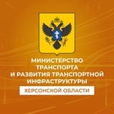 Аватар Телеграм канала: Министерство транспорта и развития транспортной инфраструктуры Херсонской области