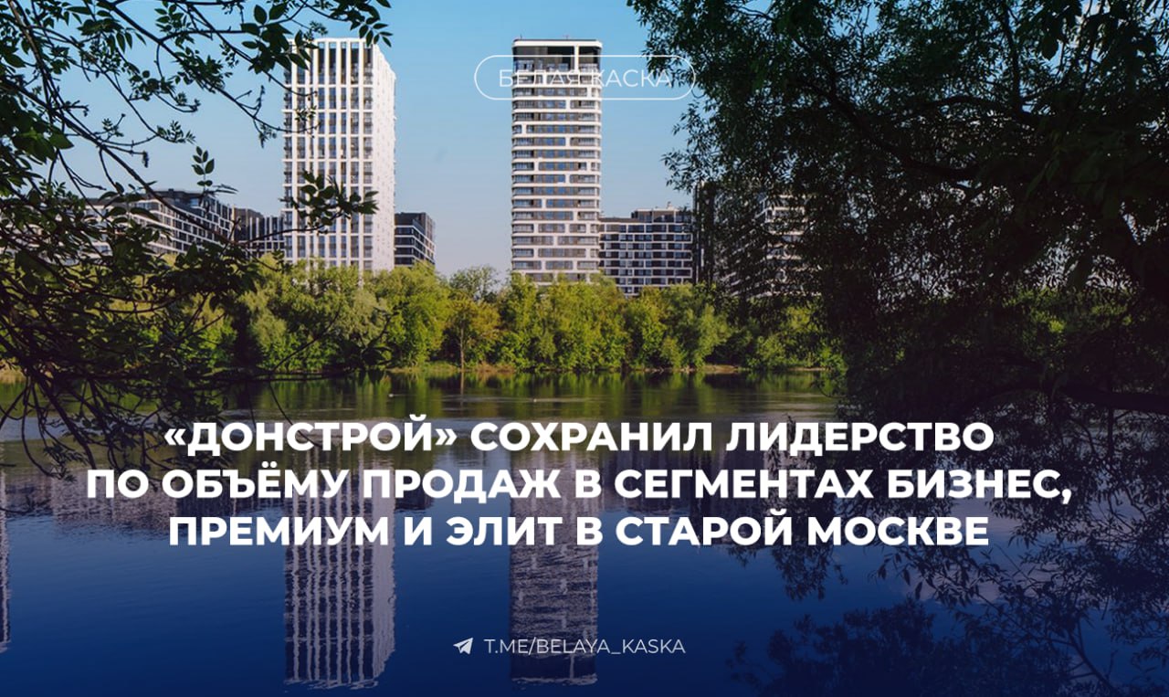 «Донстрой» сохранил лидерство по объёму продаж в сегментах бизнес, премиум и элит в старой Москве — Nikoliers  В бизнес-классе компания реализовала 90,6 тыс. м², в том числе в проектах «Остров», «Событие» и «Символ», которые вошли в топ-10 самых продаваемых объектов недвижимости в этом сегменте.   В «Острове» было реализовано 46,4 тыс. м², что стало самым высоким показателем на рынке, в «Символе» и «Событии» — 23,2 и 21,1 тыс. м² соответственно.  В премиум-сегменте «Донстрой» продал 15,9 тыс. м², большую часть — в проекте «Остров».   В элитном классе компания возглавила рейтинг с 7,8 тыс. м², в том числе за счет проектов «Дом XXII» и «Татарская 35». Девелопер заметно нарастил позиции в сегменте: в I полугодии 2024 года он реализовал 0,7 тыс. кв. м.