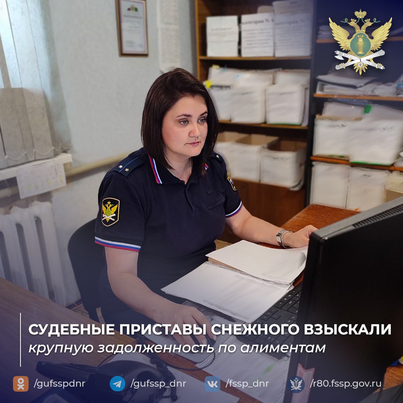 Судебные приставы Снежного взыскали крупную задолженность по алиментам    Отделение судебных приставов по г. Снежное ГУФССП России по Донецкой Народной Республике завершило исполнительное производство по взысканию алиментных платежей на сумму свыше 600 тысяч рублей, включая исполнительский сбор. В ходе работы сотрудникам службы пришлось пресечь попытку должника скрыть имущество от взыскания.    Должник, систематически уклонявшийся от исполнения обязательств, оформил мнимую сделку по отчуждению автомобиля. Судебные приставы-исполнители выявили данный факт благодаря тесному взаимодействию с МРЭО ГИБДД и через судебные инстанции добились признания сделки недействительной, после чего транспортное средство было арестовано. После наложения ареста на имущество должник добровольно погасил всю сумму задолженности, включая исполнительский сбор.    "Принятые меры позволили не только восстановить справедливость, но и создать важный прецедент в правоприменительной практике, — отметили в ведомстве. — Этот случай подтверждает эффективность межведомственного взаимодействия при работе со злостными неплательщиками".    В ГУФССП России по Донецкой Народной Республике подчеркивают, что такие результаты достигаются благодаря профессиональному подходу и последовательности в применении предусмотренных законом мер, только благодаря этому удалось восстановить права ребёнка.  Официальный сайт ГУФССП России по Донецкой Народной Республике     Мы в Одноклассниках