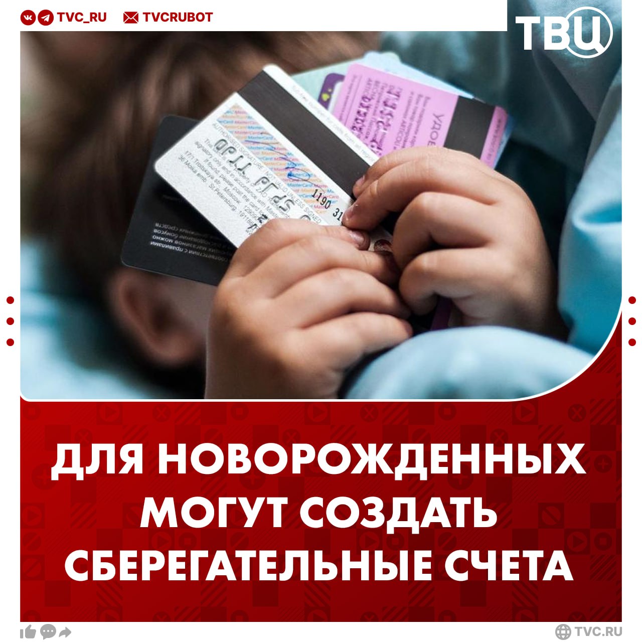 Новорожденным предлагают выдавать по 100 000 рублей от государства   Деньги будут храниться на сберегательном счете, где будут копиться проценты. Пользоваться средствами разрешат только после совершеннолетия ребенка. Инициатива на рассмотрении.     ?  /