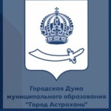Аватар Телеграм канала: Городская Дума Астрахани