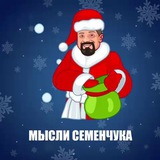 Мысли Семенчука