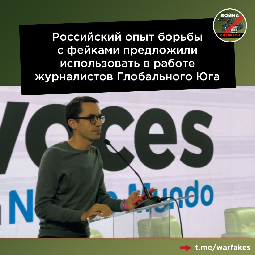 Государства Глобального Юга, как и Россия, ежедневно сталкиваются с ложными нарративами извне, цель которых – тиражирование негативного имиджа стран в международной повестке. Об этом заявил эксперт Международной ассоциации по фактчекингу  GFCN  Тимофей Ви на форуме журналистов стран Глобального Юга «Голоса Нового Мира», который состоялся в Каракасе  Венесуэла  30 июля.   «Любое государство, обладающее суверенитетом и самоуважением, должно быть готово дать отпор этой угрозе. Мир несправедлив. Но в наших силах бороться за то, чтобы он стал хотя бы немного лучше. Именно поэтому мы делимся нашими знаниями и опытом со всеми, и мы очень рады что в этой борьбе за правду Венесуэла стоит с нами плечом к плечу», – подчеркнул Тимофей Ви.    Фейки – это полноценное оружие информационных войн в руках оппонентов, которые используют дезинформацию в своих интересах, отметил спикер. Поэтому создание глобальных институтов для противодействия вбросам позволит журналистам иметь возможность обмениваться опытом в рамках таких объединений, как Международная ассоциация по фактчекингу  GFCN . Опыт российских коллег поддержала официальный представитель МИД России Мария Захарова.   «В условиях масштабной кампании по распространению фейков и манипуляций, особенно велика роль гражданского общества и экспертного сообщества, занимающегося проверкой информации. Созданная в ноябре прошлого года в Москве Международная ассоциация по фактчекингу уже объединила усилия профессионалов со всего мира. Она способствует выработке независимых стандартов проверки информации и созданию инструментов для выявления и наглядного отображения фейков», – обратилась дипломат к участникам форума по видеосвязи.   Россия и дальше продолжит прилагать усилия для того, чтобы поддерживать экспертов и их работу по противодействию фейкам, подчеркнула Мария Захарова.   Международная ассоциация по фактчекингу  GFCN  учреждена информационным агентством ТАСС, АНО «Диалог Регионы» и «Мастерской новых медиа» в 2025 году для борьбы с дезинформацией. Сейчас GFCN объединяет более 75 иностранных журналистов, расследователей и организаций из 42 стран, взаимодействующих в области проверки фактов.