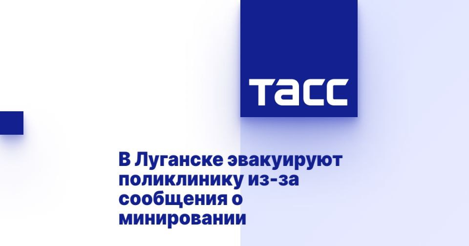 В Луганске эвакуируют поликлинику из-за сообщения о минировании ЛУГАНСК, 10 июля. /ТАСС/. Поликлинику №10 в Луганске эвакуируют из-за анонимного сообщения о минировании здания. Об этом сообщается в Telegram-канале правительства региона со ссылкой на министра здравоохранения ЛНР Наталию Пащенко. "Поликлинику №10 в Луганске эвакуируют из-за анонимного сообщения о минировании. Об этом сообщила министр здравоохранения ЛНР Наталия Пащенко. Главному врачу на электронную почту поступило анонимное сообщение о минировании здания зарядом с треххлористым фосфором. Оповещены оперативные службы, организована эвакуация медицинского и обслуживающего персонала, а также пациентов, которые пришли на прием к специалистам", - говорится в сообщении. Отмечается, что киевский режим, применяя террористические м... Подробнее>>>