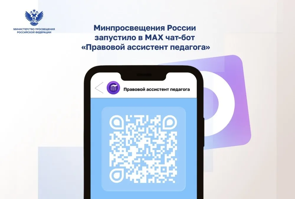 Минпросвещения России запустило в МАХ чат бот Правовой ассистент педагога Официальный чат бот по защите чести и достоинства педагогических работников разработанный Министерством просвещения РФ доступен учителям из всех регионов страны в мессенджере МАХ Сервис создан в рамках системной работы по поддержке педагогов и защите их профессиональных прав С его помощью учителя могут получить необходимые рекомендации адаптированные под их конкретную ситуацию