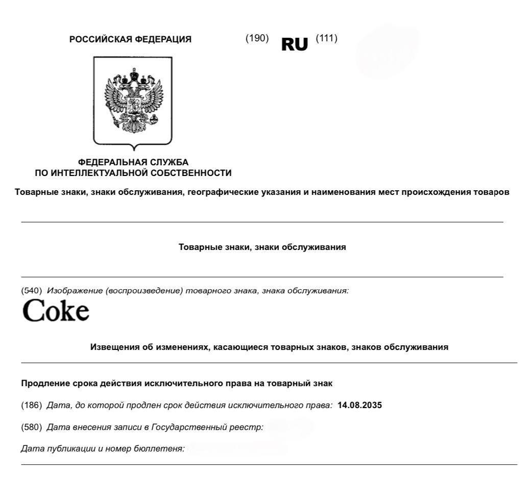 The Coca Cola Company продлила на десять лет срок действия исключительного права на товарный знак Coke Прямой эфир