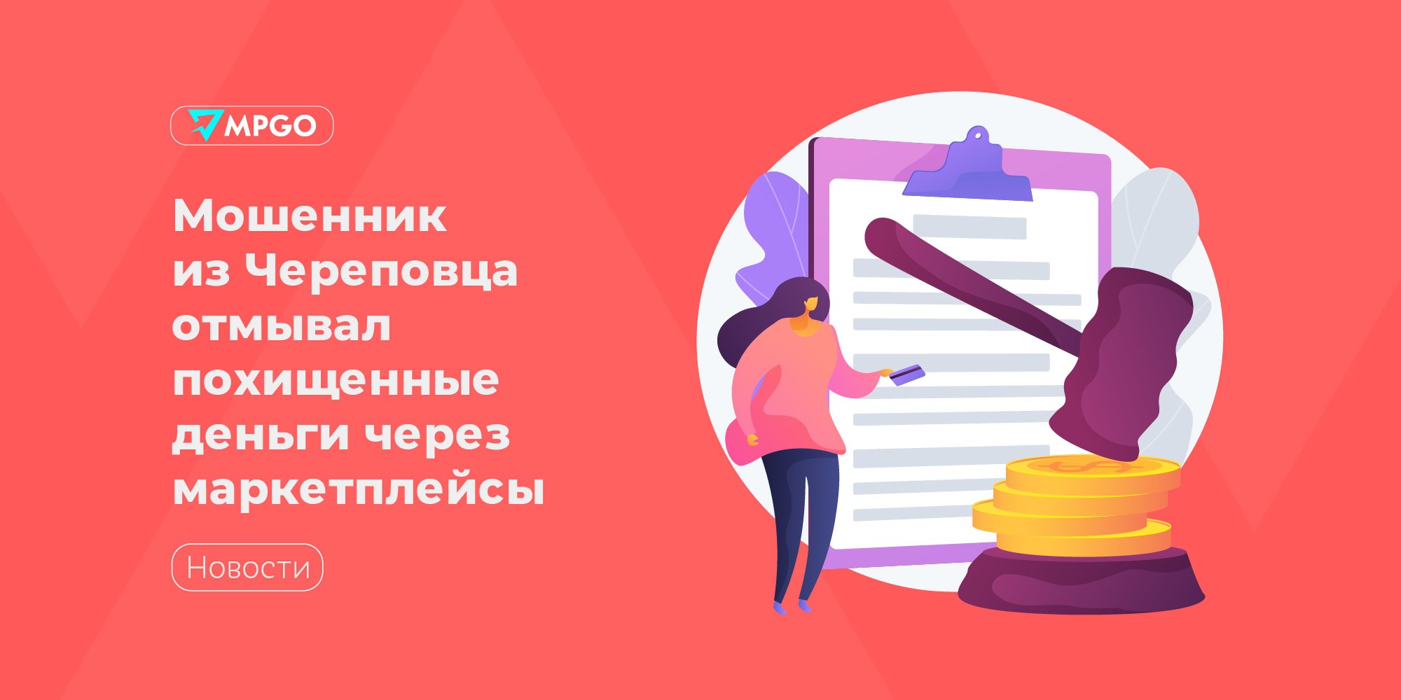 Мошенник из Череповца отмывал похищенные деньги через маркетплейсы В Череповце полицейские задержали мошенника, который оформлял займы от чужого имени и отмывал похищенные деньги через маркетплейсы. Потерпевшими признаны 80 человек из разных регионов России, общая сумма ущерба составила более 9 млн рублей. По предварительным данным, злоумышленник приобрел большое количество сим-карт. Затем в теневом сегменте Интернета находил данные о бывших владельцах абонентских номеров. С их помощью получал доступ к чужим учетным записям на Едином портале государственных и муниципальных услуг. После этого от имени потерпевших оформлял займы на различные суммы и переводил деньги на аккаунт маркетплейса. Чтобы скрыть следы противоправных действий, фигурант заказывал товары и перепродавал их. — рассказали в МВД. Полицейские и сотрудники Росгвардии задержали подозреваемого. Во время обыска в его квартире нашли более 7 млн рублей наличными, ксерокопии паспортов, сим-карты, смартфоны и заказанные на маркетплейсах товары. Мошенник арестован, в его отношении возбуждены уголовные дела по статьям 159 «Мошенничество» и 272 «Неправомерный доступ к компьютерной информации» . Сотрудники МВД продолжают устанавливать все эпизоды его противоправной деятельности и возможных соучастников. Индустрия
