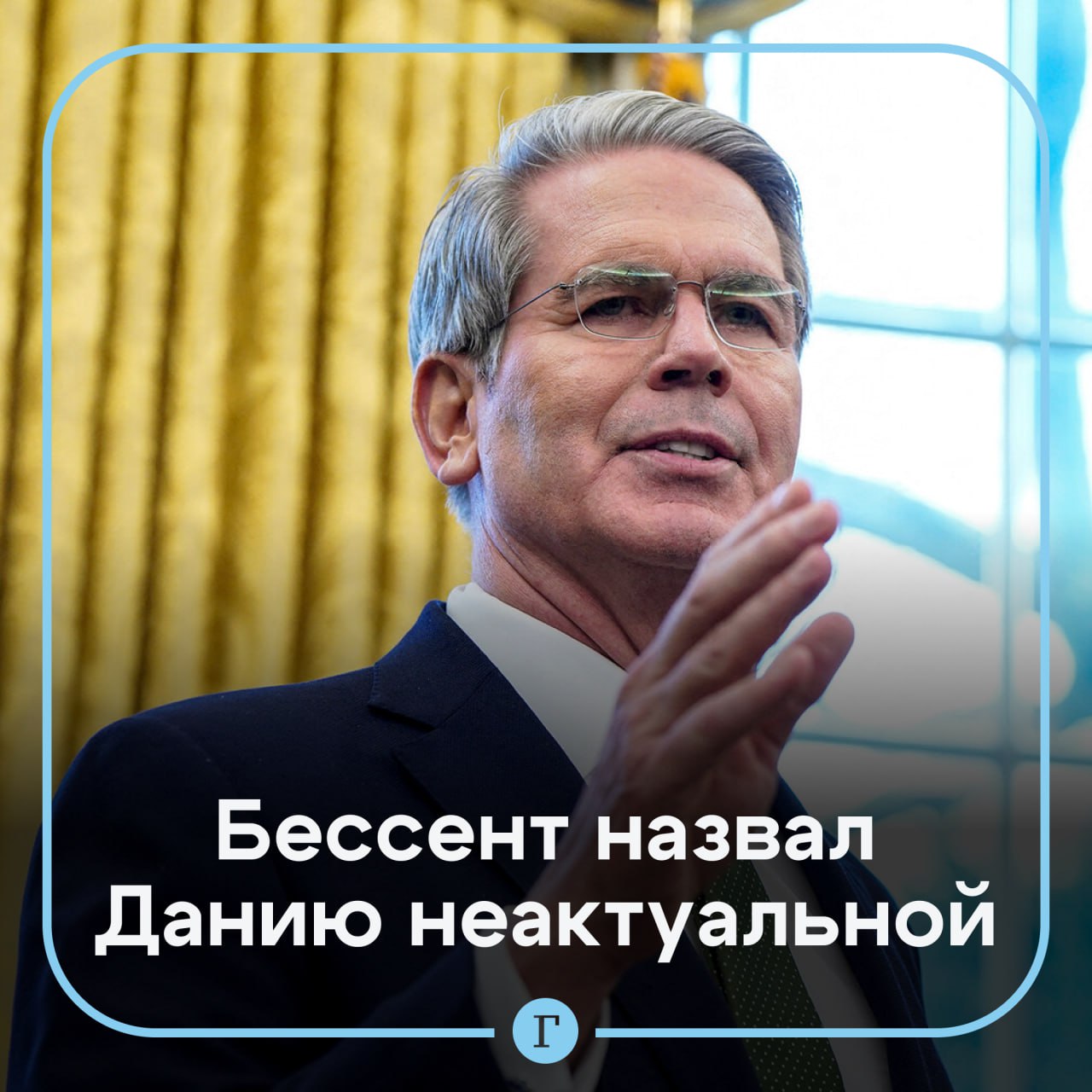 Глава Минфина США Скотт Бессент назвал Данию неактуальной накануне выступления Трампа на мировом экономическом форуме в Давосе Инвестиции Дании в казначейские облигации США как и сама Дания не имеют значения заявил он   Свое высказывание он сделал на фоне выступления главы Еврокомиссии Урсулы фон дер Ляйен в Европарламенте Она заявила что Гренландию ожидает невиданный всплеск инвестиций По словам главы ЕК Евросоюз планирует защищать суверенитет и территориальную целостность Дании и Гренландии и имеет для этого необходимые инструменты Читайте Газету Ru в MAX Участвуйте в розыгрыше