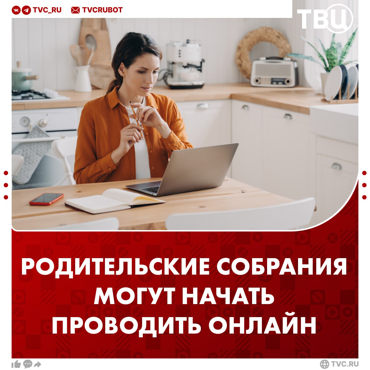 Родительские собрания хотят перевести в онлайн Депутаты предложили министру просвещения Сергею Кравцову разрешить родителям посещать школьные собрания дистанционно Это сэкономит время которое можно будет уделить семье Дистанционные собрания по мнению депутатов также облегчат участие родителей которые не могут посетить школу лично Подписаться на ТВЦ в MAX Лучше проводить родительские собрания онлайн или очно Онлайн Очно
