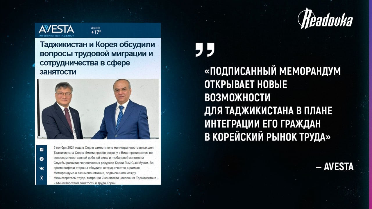 С 2025 года граждане Таджикистана поедут работать в Южную Корею — как это может отразиться на миграционной политике России  Замглавы МИД Таджикистана Содик Имоми и вице-президент южнокорейской Службы развития человеческих ресурсов Лим Сын Мук провели рабочую встречу. На ней обсуждалась отправка таджикских гастарбайтеров в Южную Корею. Мигрантов предполагается трудоустраивать по системе EPS — она регулирует выдачу разрешений работу на средних и малых предприятиях. Ранее к этой системе присоединились Узбекистан и Киргизия.   Таджикские рабочие начнут ездить в Южную Корею с 2025 года — с этого момента стоит ожидать ослабления миграционного потока из республики в Россию, и к этому следует подготовиться. Иностранная рабочая сила долгие годы позволяла компенсировать проблемы с демографией и производительностью труда. Когда приезжих из Таджикистана станет меньше, обострится выбор между поиском низкоквалифицированной замены или принципиальным изменением миграционной политики.   Вместе с тем появляется еще одна проблема, касаемо мигрантов из Таджикистана. При таком раскладе российским работодателям придется либо предлагать сопоставимые условия с южнокорейскими компаниями, либо соглашаться на более низкоквалифицированных специалистов. Во втором случае есть риск, что у мигрантов будет еще больше трудностей с ассимиляцией в России. Поэтому правоохранителям стоит более тщательно контролировать миграционный поток из этой страны. И хотя в России уже проводятся определенные реформы в правильном направлении, например, со следующего года экспериментально заработают цифровые паспорта с дактилоскопией и биометрией, работы в этом направлении предстоит еще много.