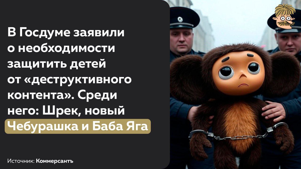 В Госдуме провели круглый стол на тему будущего закона о защите детей от «деструктивного контента». Депутат Дмитрий Певцов привел примеры, кто может попасть под запрет или ограничение: американский Шрек — вроде неплохой, но «с внешними и внутренними изъянами». Более того, даже в современных российских мультиках депутату не понравился «токсичный Чебурашка», а также Баба Яга из фильма «Финист. Первый богатырь», которая «сексуально озабочена своей молодостью» Источник Усы Пескова