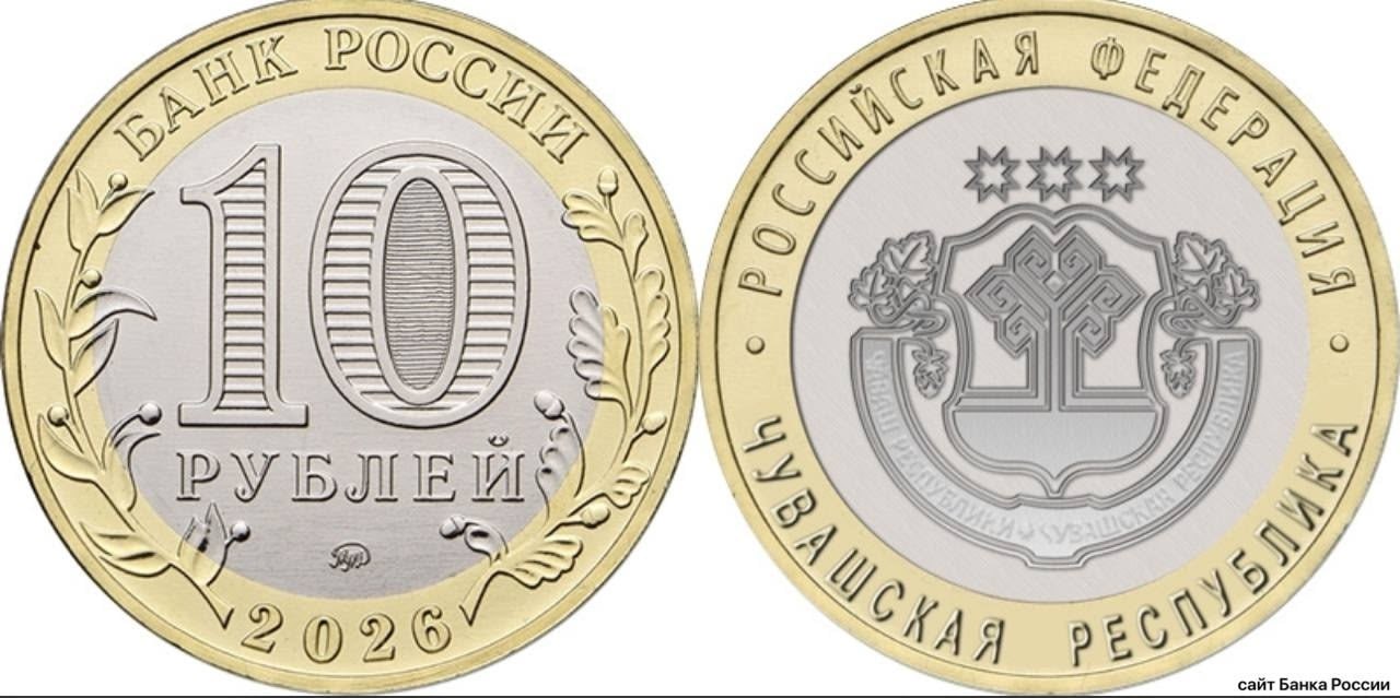 Центробанк выпустит 10 рублевую монету с символикой Чувашии Произойдет это уже в этом году Монета станет частью серии Российская Федерация и продолжением коллекции Регионы России На монете изображён герб Чувашии с Древом жизни и тремя солнцами Тираж составит 1 миллион штук монета отчеканена из стали с латунным и никелевым покрытием