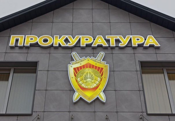 В Беларуси активно строятся новые ... прокуратуры В текущем году прокуроры получили новые помещения в Копыли и Марьиной горке. На следующий год запланирована сдача зданий прокуратур в Червене и Березино. Совместный комплекс "суда и прокуратуры" будет введён в строй в Осиповичах. Репрессировать беларусов станет для карателей немного комфортнее.