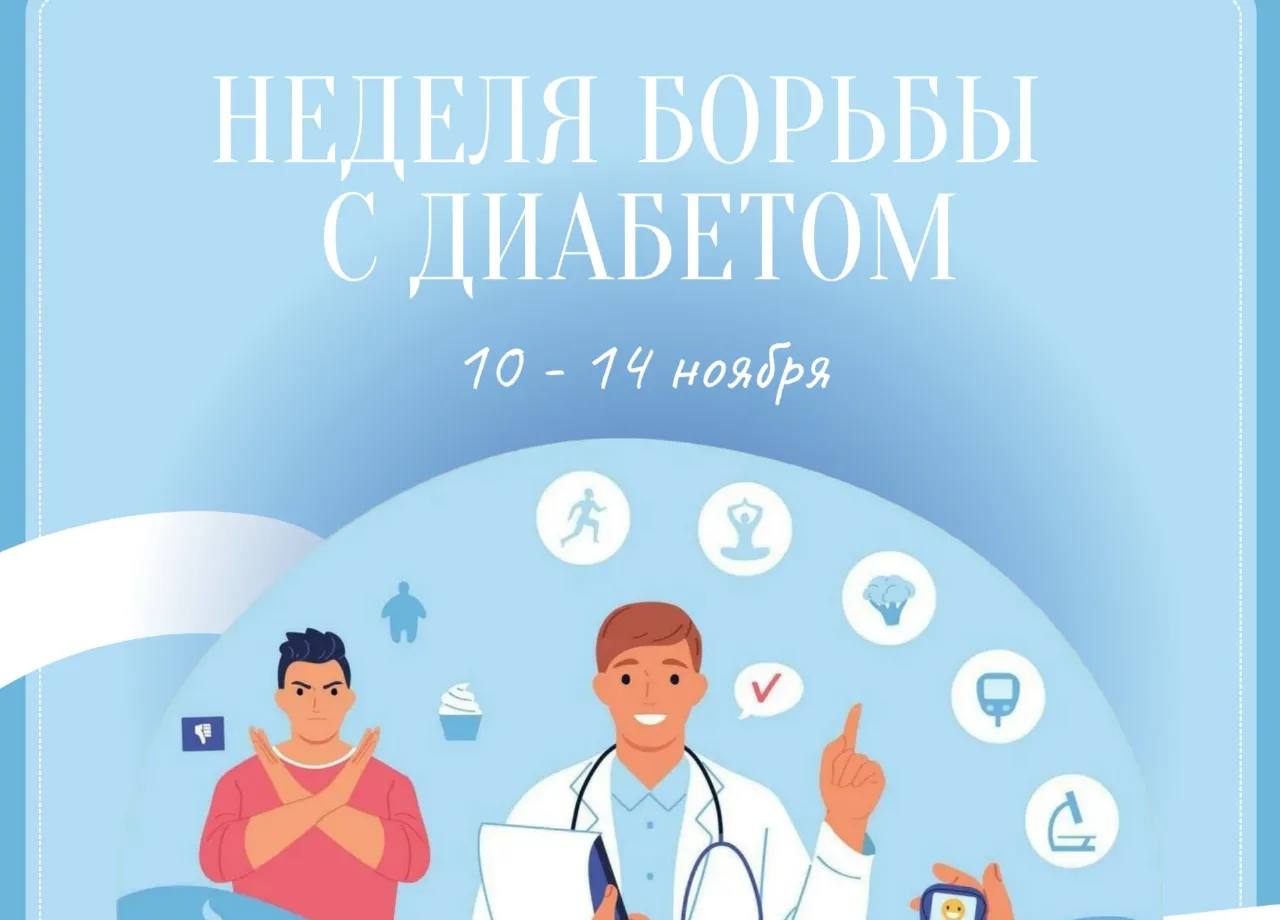 В Якутии стартовала Неделя борьбы с диабетом С 10 по 14 ноября в республике проходит Неделя борьбы с сахарным диабетом Программа помощи диабетикам реализуется в Якутии в рамках федерального проекта Борьба с сахарным диабетом который входит в национальный проект Продолжительная и активная жизнь инициированный Президентом РФ Владимиром Путиным Жители Якутии могут записаться на диспансеризацию через регистратуру поликлиники на портале Госуслуги и по номеру Единого контакт центра здравоохранения 122 ulusmedia Читайте нас в MAX
