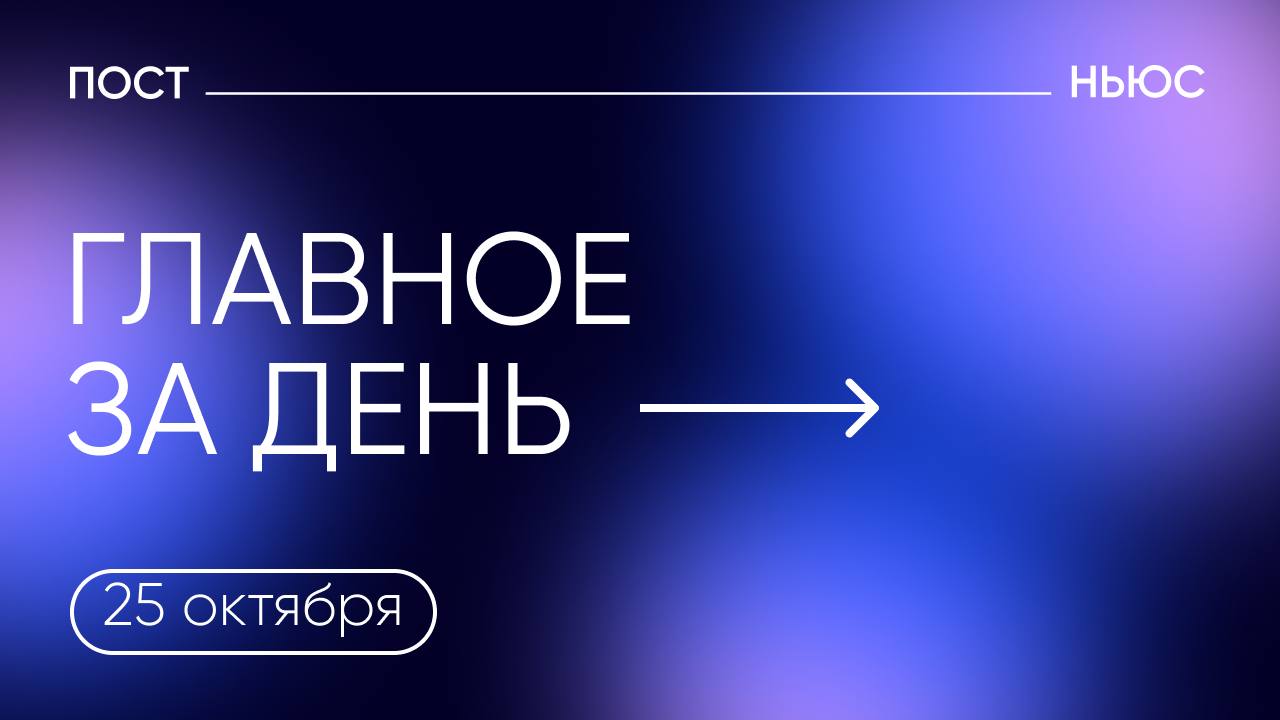 ЦБ поднял ключевую ставку, а Индонезия захотела в БРИКС. Главное за день — 25 октября.    Минюст признал иноагентами издание ASTRA, литературоведа Олега Лекманова и еще трех физических лиц.     Вооруженный двумя кухонными ножами мужчина напал на постетителей питерского супермаркета.     ЦБ поднял ключевую ставку до 21% и не исключил дальнейшего ее повышения.    Минтранс РФ предложил увеличить штраф за неоплату проезда по платным дорогам до 10 тыс. руб. для легковушек и до 30 тыс. руб. для грузовиков.     По итогам саммита БРИКС Индонезия выразила желание вступить в объединение.    PostNews — здесь объясняют новости