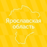 Аватар Телеграм канала: Ярославская область