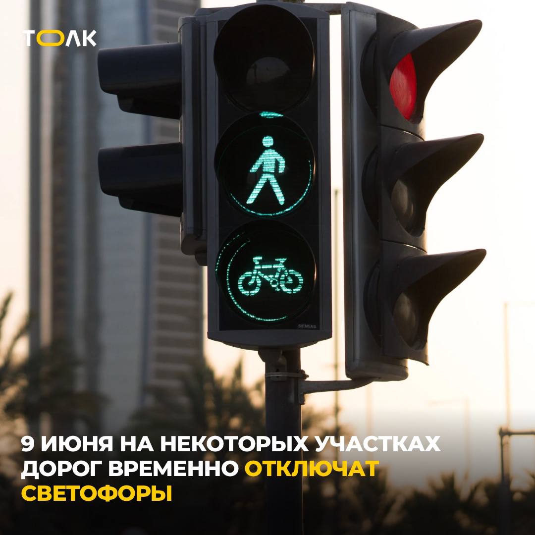 В Барнауле временно отключат светофоры 9 июня Это связано с плановым отключением на сетях энергоснабжения. Светофоры не будут работать на следующих участках: пересечение пр-кта Космонавтов — ул. Солнечная поляна с 09.00 до 15.00 часов: пересечение ул. Георгиева — ул. 50 лет СССР с 09.00 до 16.00 часов. Водителей и пешеходов просят быть внимательными, соблюдать требования дорожных знаков и ПДД. ТОЛК