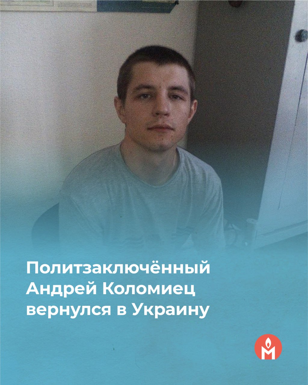 Политзаключённый Андрей Коломиец вернулся в Украину  Андрея Коломийца, несколько дней ожидавшего депортации на контрольно-пропускном пункте «Верхний Ларс», вместе с 60 другими гражданами Украины вывезли на родину. Об этом на своей странице в facebook сообщил Михаил Беньяш, ранее защищавший Коломийца.  Вчера в украинских СМИ появилась информация о том, что Коломийцу сделали украинские документы, чтобы он мог покинуть территорию России.  Напомним, что гражданина Украины Андрея Коломийца задержали в Кабардино-Балкарии в мае 2015 года по подозрению в хранении наркотиков и привезли в Крым. По словам Коломийца, его пытали током и душили, после чего он дал признательные показания, от которых затем отказался в суде. Перевозка наркотиков, по его утверждению, была инсценирована через сутки после задержания.  В июне 2016 года Коломийца приговорили к 10 годам колонии строгого режима. Суд в Симферополя признал его виновным в покушении на убийство двух сотрудников «Беркута» — он якобы бросал «коктейли Молотова» во время столкновений на улице Грушевского в Киеве зимой 2014 года — и перевозке анаши.  В июне 2023 года кассационный суд на четыре месяца сократил срок наказания и утвердил 9 лет и 8 месяцев лишения свободы.  В январе 2025 года срок заключения Коломийца истёк. Из колонии его отправили в центр временного содержания иностранных граждан, поскольку у него не было действующих документов.  8 июля супруга Коломийца сообщила, что он уже двое суток находится в подвале на границе с Грузией.  В июле 2016 года ПЦ «Мемориал» признал Андрея Коломийца политзаключённым.