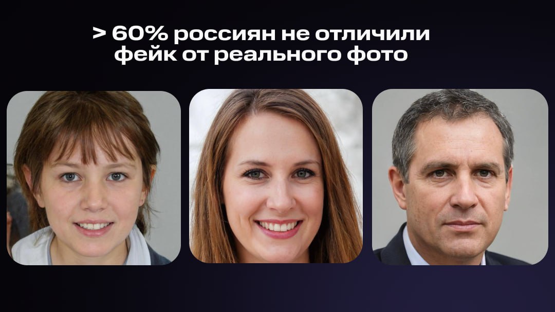 Не POV, а REAL: более 60% россиян не распознают дипфейки Мы провели исследование и предложили 1600+ россиянам определить в наборе из 10 фотографий те, что сгенерированы специализированной нейронкой. Большинство респондентов не смогли распознать дипфейки человека. Более того, только 3 реальных фото из 6 были отмечены респондентами как подлинные. Ошибались даже те, кто часто взаимодействует с ИИ Результатами исследования поделились тут. А вы как думаете, какие фото в этом посте настоящие? #MTSAI_исследование