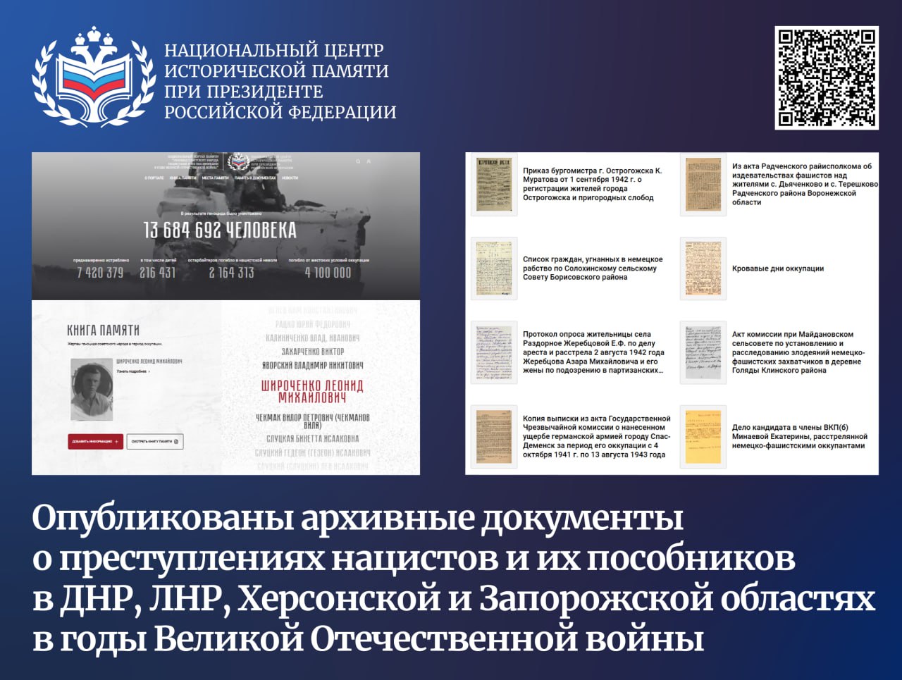 ‼ На Национальном портале памяти «Геноцид советского народа нацистами и их пособниками в годы Великой Отечественной войны» опубликованы материалы Чрезвычайной государственной комиссии — свидетельства преступлений нацистов на территории Донецкой Народной Республики, Луганской Народной Республики, Херсонской и Запорожской областей в годы Великой Отечественной войны. За прошедшие несколько дней активисты проекта «Архивный десант» изучили, расшифровали и загрузили в Книгу памяти 83 документа и 662 персональные карточки. ДНР: 10 документов; 162 персональные карточки; ЛНР: 5 документов; 70 персональных карточек; Херсонская область: 20 документов; 82 персональные карточки; Запорожская область: 48 документов; 348 персональных карточек. Впервые в публичном доступе — уникальные документы ЧГК по расследованию злодеяний нацистов и их пособников на территории Херсонской области, собранные в 1944 году. Документы были составлены И. Проссом, В. Феоргистовым, В. Тишвовичем и другими — непосредственно после освобождения области от нацистов. Это не сухие отчёты, а живые голоса прямых свидетелей геноцидальной политики: заявления матерей, ищущих угнанных детей, акты убийств мирных жителей, имена палачей и судьбы тысяч невинных. Среди них — история Евгении Мелешко, чьих дочерей отправили в лагерь Мюльвизен Mühlwiesenlager, Нюртинген, Германия , где тысячи «восточных рабочих» подвергались пыткам и эксплуатации. Все опубликованные материалы информационно-аналитической системы Национального центра исторической памяти можно применять в научной, культурной и просветительской деятельности, в качестве контента для информационных ресурсов, фильмов, подкастов и образовательных мероприятий. Присоединяйтесь к Архивному десанту: расшифровывайте документы, возвращайте имена жертвам геноцидальной политики нацистов — сохраните историческую память! Подпишитесь и будьте вместе с Центром