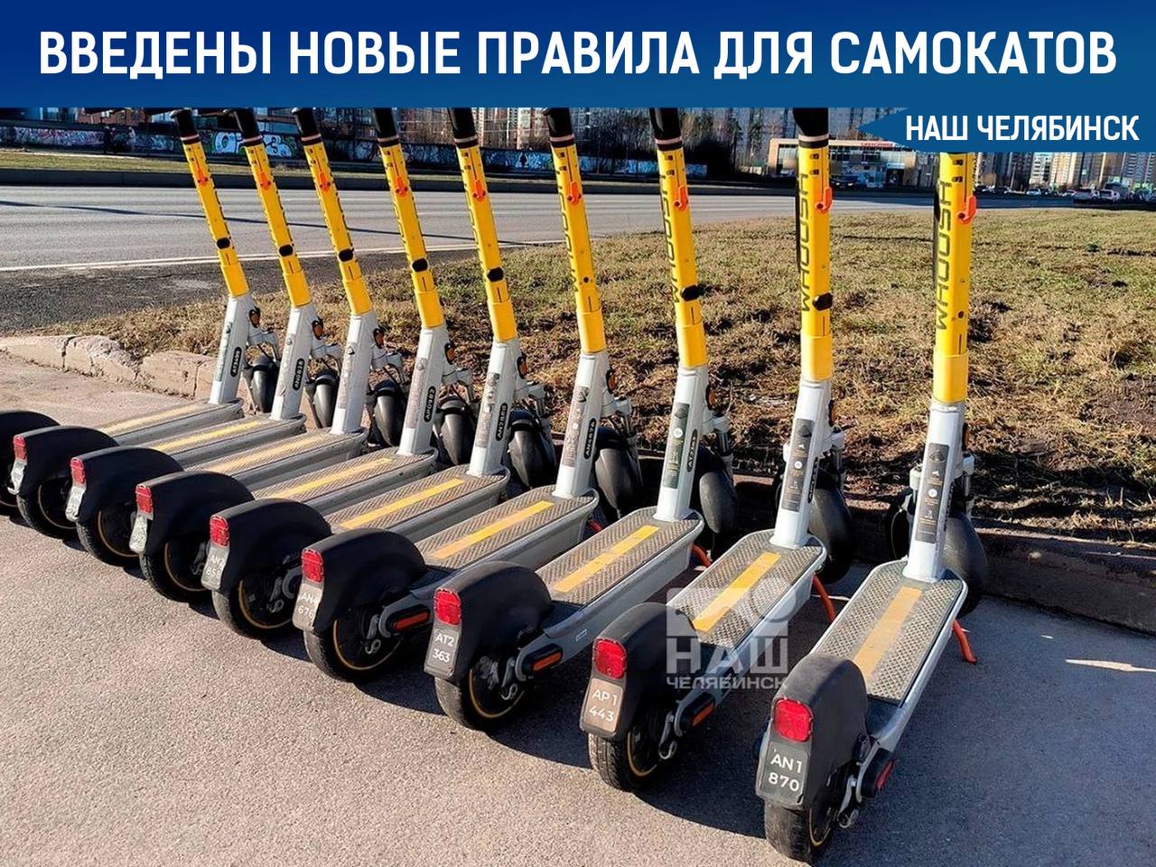Свершилось! Новые правила использования электросамокатов введены в Челябинской области Основные нормы: Максимальная скорость ограничена 25 км/ч. Обязательно спешиваться на пешеходных переходах. Запрещено управление в состоянии опьянения. Нельзя перевозить пассажиров, детей и животных. Парковка запрещена на остановках, тротуарах шириной менее 1,5 м и ближе 5 м к пешеходным переходам. Операторы обязаны информировать пользователей через мобильные приложения, а все самокаты должны иметь четкую нумерацию. Нарушители правил будут нести ответственность. Как считаете, помогут правила снизить аварийность? «Наш Челябинск» - только самое важное про город! Подпишись!