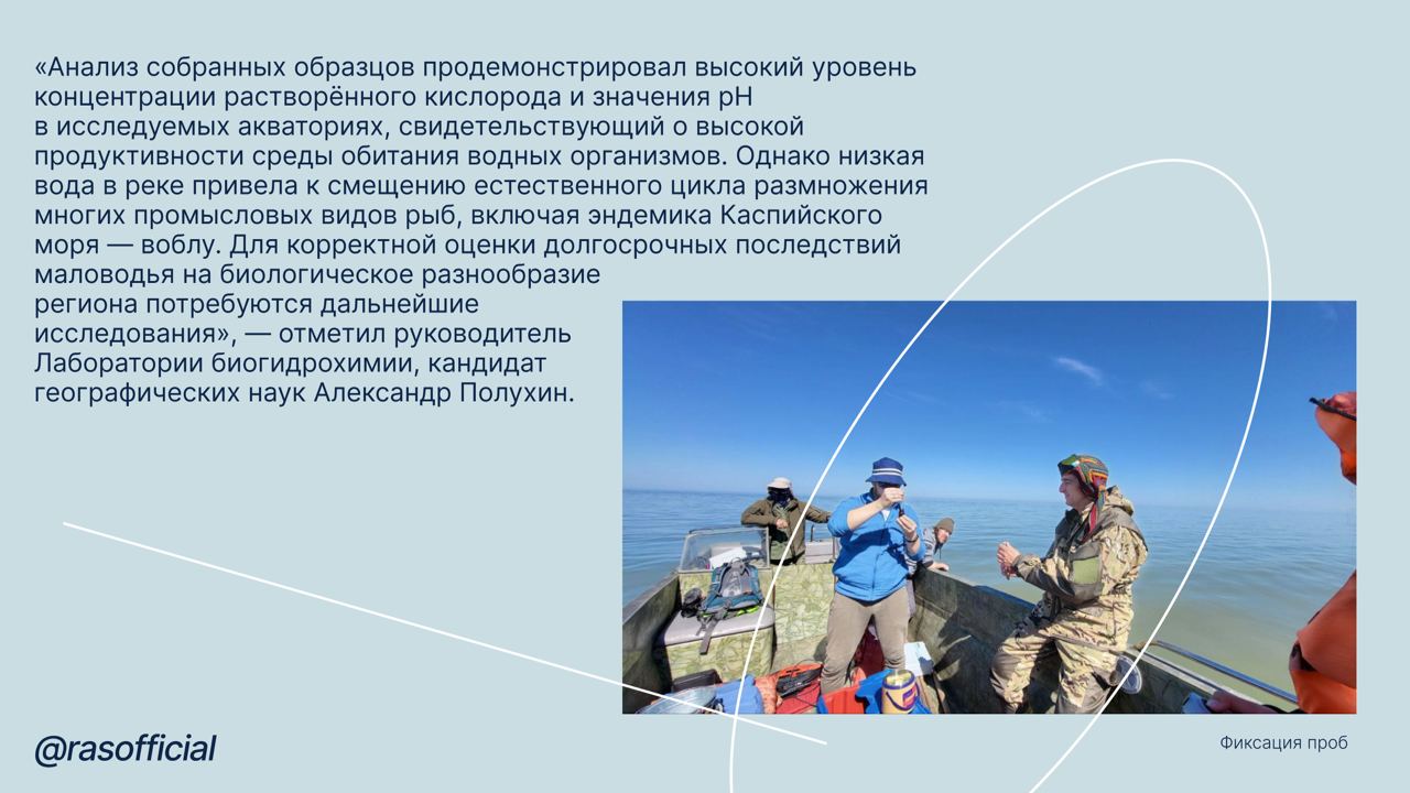 Выявлены изменения экосистемы дельты Волги и прилегающего шельфа Каспийского моря из-за обмеления #Грани_РАН Сотрудники лаборатории биогидрохимии Института океанологии им. П.П. Ширшова РАН совместно с сотрудниками ФГБУ «Астраханский государственный заповедник» завершили экспедицию в дельту реки Волги и Северный Каспий, проведённую с целью изучения влияния уменьшения объёма стока Волги и падения уровня Каспийского моря на состояние местной экосистемы. Основной задачей стало изучение изменений температуры, электропроводности, мутности, содержания биогенных веществ, растворённого кислорода, параметров карбонатной системы, хлорофилла-а, органического углерода и видового состава фитопланктона на различных участках дельты и в прибрежных водах. Было выполнено восемь станций с замерами и отбором проб в самой дельте и одиннадцать точек мониторинга вдоль Гандуринского рыбоходного канала дельты, а также в открытом море на расстоянии порядка 50 км от дельты.