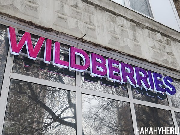 Сотрудники Wildberries пожаловались на полуголые досмотры  В сортировочных центрах Wildberries возобновилась практика досмотра работников с требованием раздеться до нижнего белья. Как заявили несколько сотрудников логистического технопарка "Софьино", в начале января 2025 года на складе маркетплейса в Московской области на территории Софьино ввели новые правила: сотрудники сортировочного центра должны раздеваться до нижнего белья для досмотра на входе.  "Ура, теперь раздеваемся до трусов. Раздеваемся у входа, выбегаем с манатками через турникет и там одеваемся. Точно так же и в обратку", – заявила одна из сотрудниц. По словам другой, теперь сотрудники раздеваются за турникетами, в раздевалке, сообщают "Ведомости" со ссылкой на один из отраслевых Telegram-чатов.  Представитель Wildberries пообещал провести проверку.