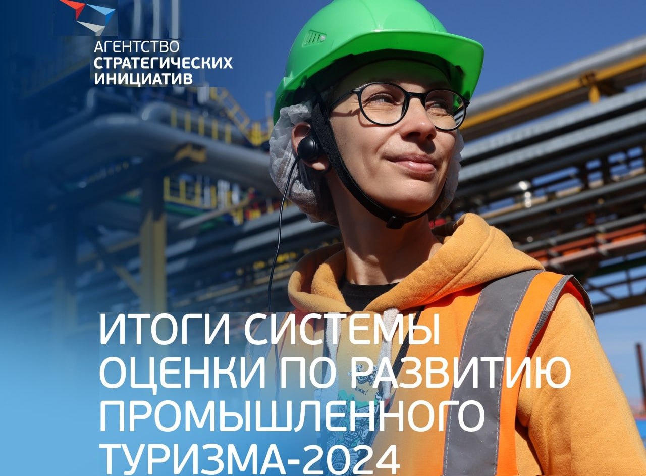 17 регионов стали лидерами по развитию промышленного туризма по итогам 2024 года. Результаты были представлены Агентством стратегических инициатив на выставке ИННОПРОМ-2025 в Екатеринбурге. Оценка регионов велась по четырем ключевым направлениям: демонстрация промышленного потенциала, профориентация, организация туров и деловая активность. Лучшими названы: Амурская область; Белгородская область; Вологодская область; Ивановская область; Кемеровская область; Краснодарский край; Красноярский край; Липецкая область; Москва; Нижегородская область; Орловская область; Башкирия; Крым; Свердловская область; Ставропольский край; Тамбовская область; Челябинская область. В АСИ также добавили, что по сравнению с 2023 годом выросла посещаемость производств +112% , количество профориентационных экскурсий +53% , более 1 млн студентов и школьников посетили производства +219% . В пяти регионах Белгородская, Ивановская, Тамбовская, Томская области и Якутия около 1,5 тыс. иностранных студентов и специалистов прошли стажировки на предприятиях.
