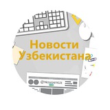 Аватар Телеграм канала: Новости Узбекистана • @NovostiUZ