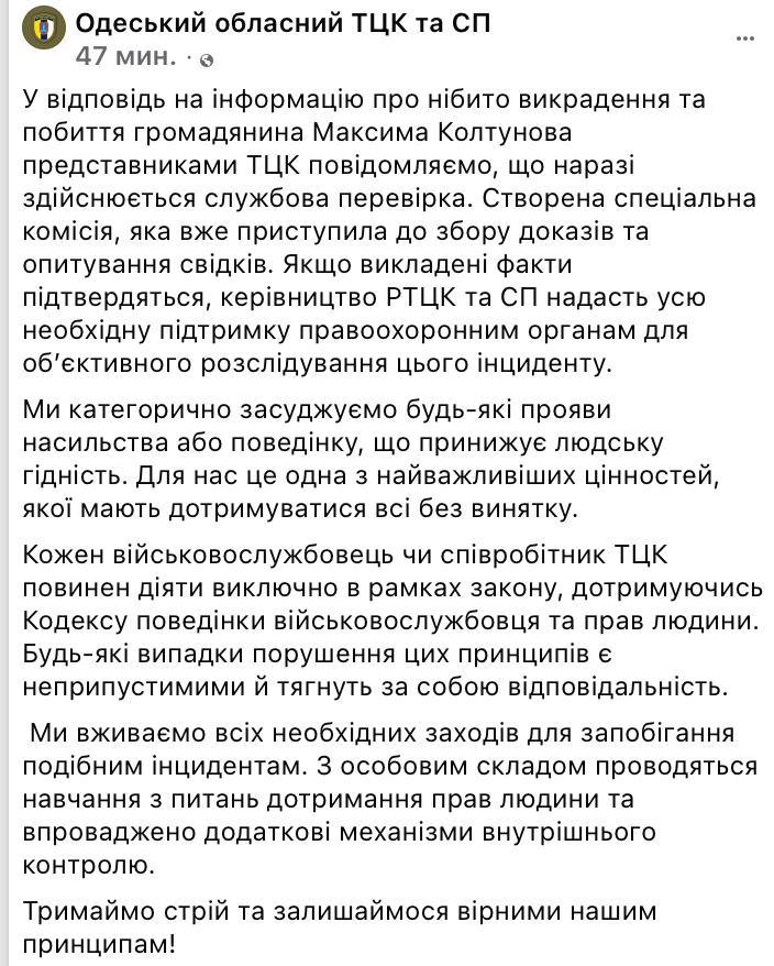 «Били три часа, вымогая деньги». Одесская писательница Виктория Колтунова обвинила ТЦК в похищении своего сына.  «Моего  сына схватило ТЦК,  вывезли за город и хотя у него все документы  о том, что я, его мать  и его жена инвалиды 2 группы, били около трех часов, вымогая деньги, а потом выбросили на дорогу без сознания, решив что он умер. Люди вызвали скорую помощь . У него отломаны три ребра, проколото лёгкое ребром, кровоизлияние в легкое, ушиб селезенки и сотрясение мозга. Сделали одну операцию на легком, неудачно, в понедельник будут переделывать. Я в стрессе. Ничего не соображаю», - написала Колтунова.  В Одесском областном ТЦК заявили, что проводят служебную проверку, создана комиссия.