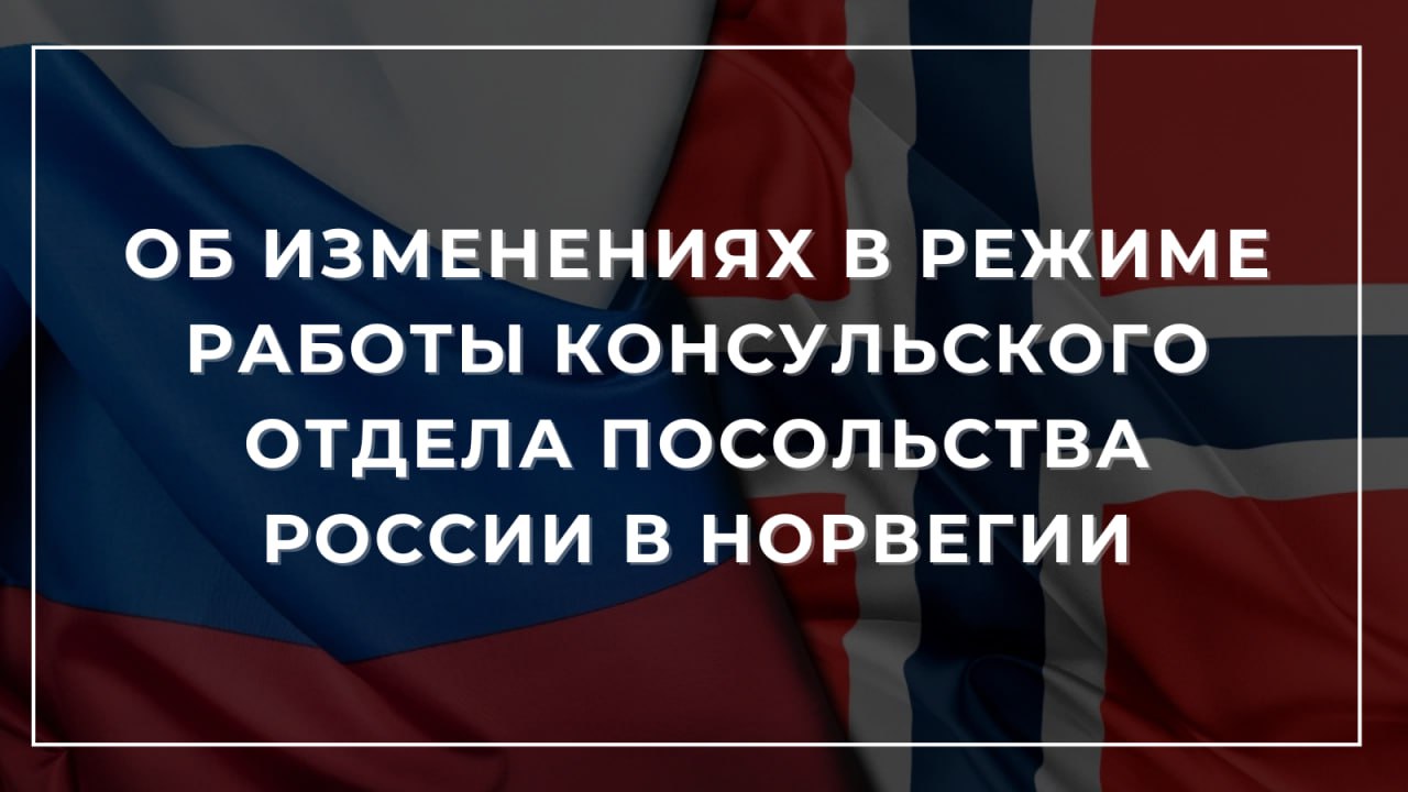 Посольство России в Норвегии:    В связи с требованием норвежской стороны сократить к 17 октября 2024 года дипломатический состав Посольства. В консульском отделе останутся всего два дипломата.  В этой ситуации Посольство принимает меры для сохранения консульского приёма по всем видам услуг без отмены заявок граждан, планирующих посещение консульского отдела в ближайшее время.  При этом возможности консотдела по организации выездных консульских приёмов, индивидуального обслуживания на дому  для уязвимых групп населения  и расширению часов приёма посетителей в предотпускной весенний период будут ограничены.  Просим отнестись с пониманием к сложившейся ситуации и учитывать нынешние обстоятельства при планировании визитов в консульский отдел.  Рекомендуем внимательно следить за сроком действия имеющихся у Вас загранпаспортов и заблаговременно подавать заявки на их обмен.  Обращаем внимание на то, что некоторые документы  например, доверенности  можно оформить также у норвежского нотариуса без необходимости посещения нашего консульского отдела. Такие документы будут приниматься на территории России при условии проставления на их оригинале штампа «апостиль» в офисе губернатора. Перевод этих документов на русский язык и его нотариальное заверение может быть осуществлено в России.