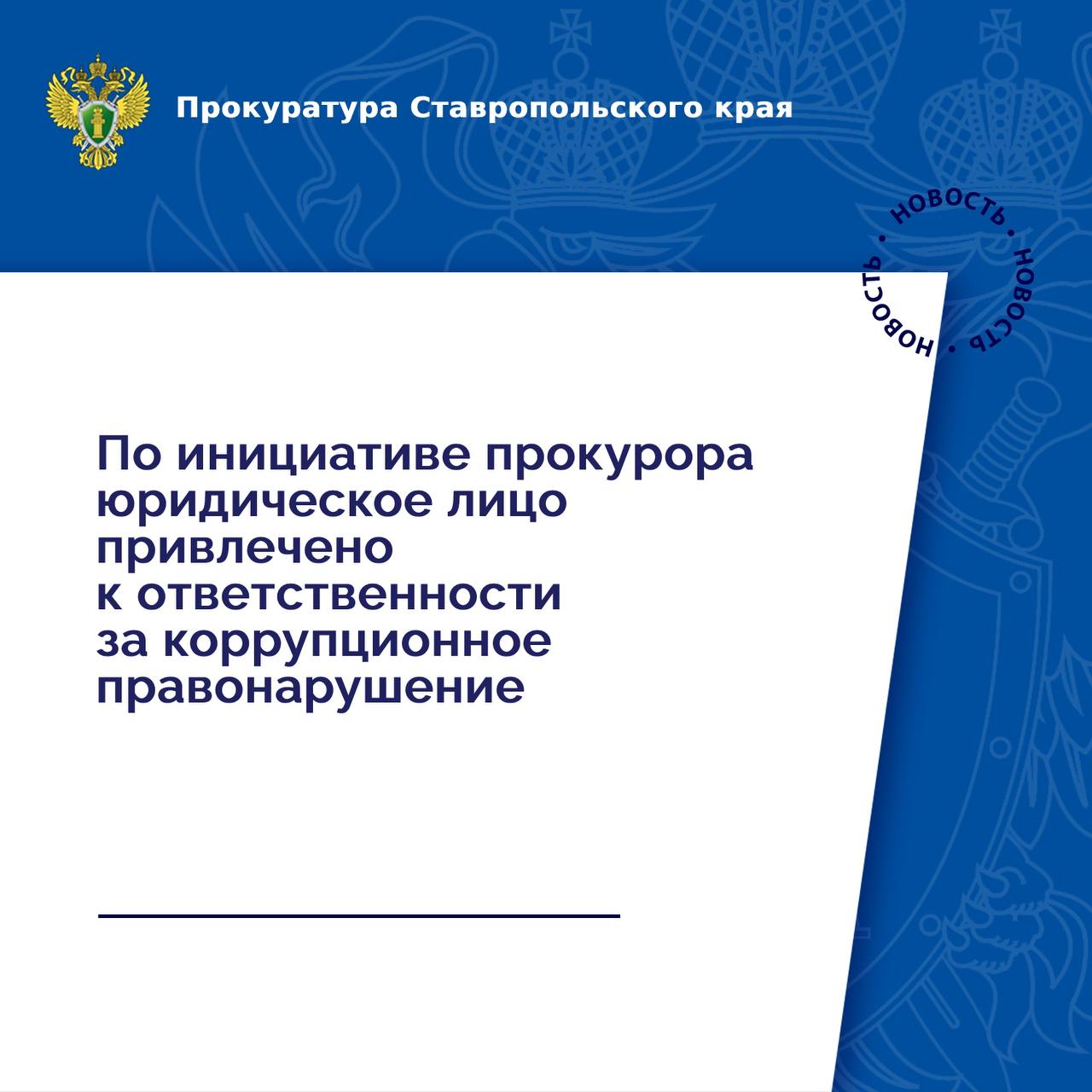 Прокуратурой Новоселицкого района выявлен факт привлечения бывшего государственного служащего к трудовой деятельности в организации без уведомления работодателя по предыдущему месту работы.  Установлено, что в организацию трудоустроен бывший государственный служащий. Вопреки требованиям законодательства о противодействии коррупции, после заключения трудового договора уведомление о принятии бывшего государственного служащего на работу в адрес работодателя по прежнему месту его службы в установленный законом срок не направлено.   По данному факту прокурором в отношении юридического лица возбуждено дело об административном правонарушении, предусмотренном ст. 19.29 КоАП РФ  незаконное привлечение к трудовой деятельности бывшего государственного служащего .   По результатам рассмотрения постановления организация привлечена к административной ответственности в виде штрафа в размере 50 тыс. рублей.  Фактическое исполнение административного наказания находится на контроле прокуратуры.